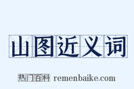 山图近义词是什么意思的图片